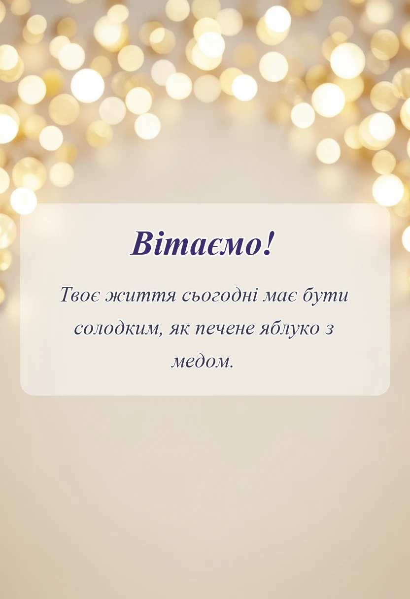 вітальна листівка - привітання з спасом