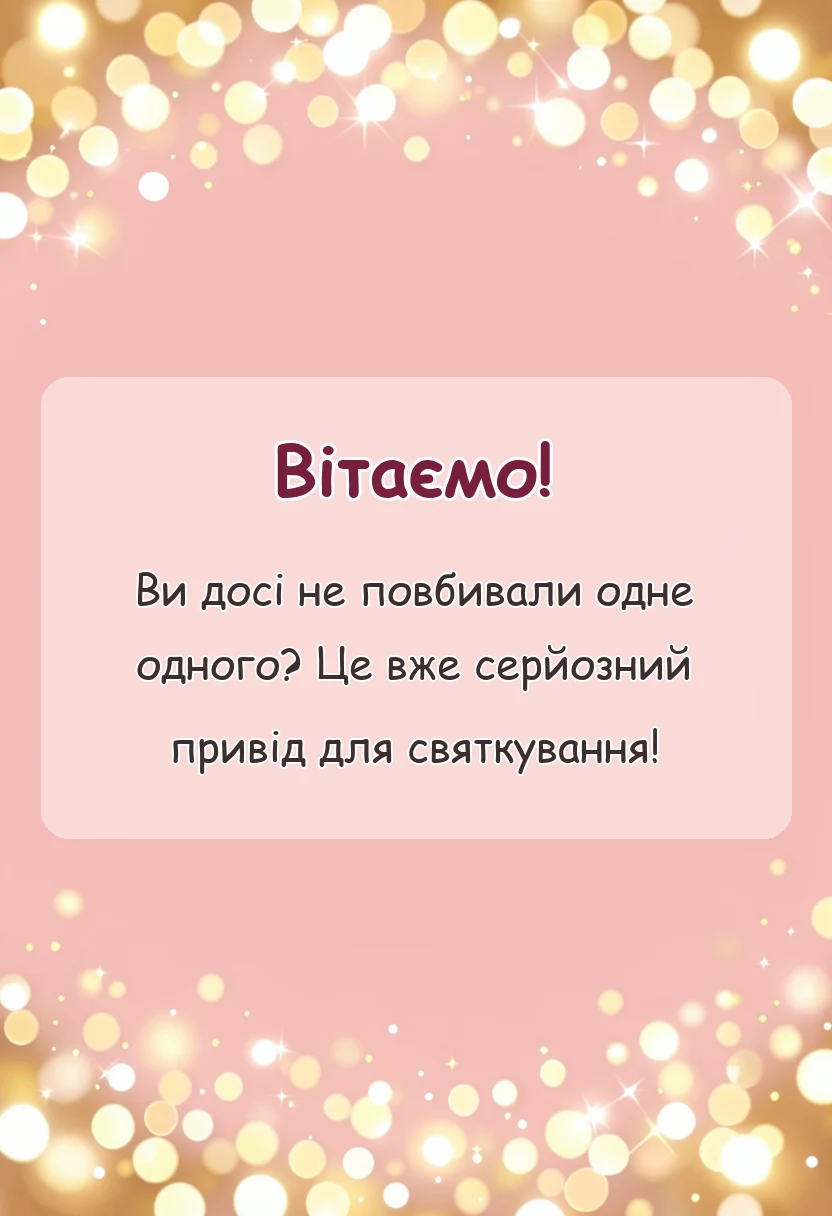 листівка з побажанням - привітання з ювілеєм весілля