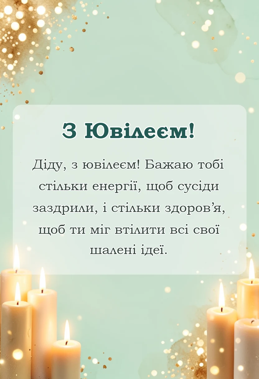 унікальна листівка - привітання з ювілеєм дідусю