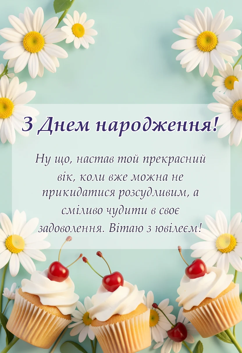 святкова картинка: привітання з ювілеєм жінці та чоловікові