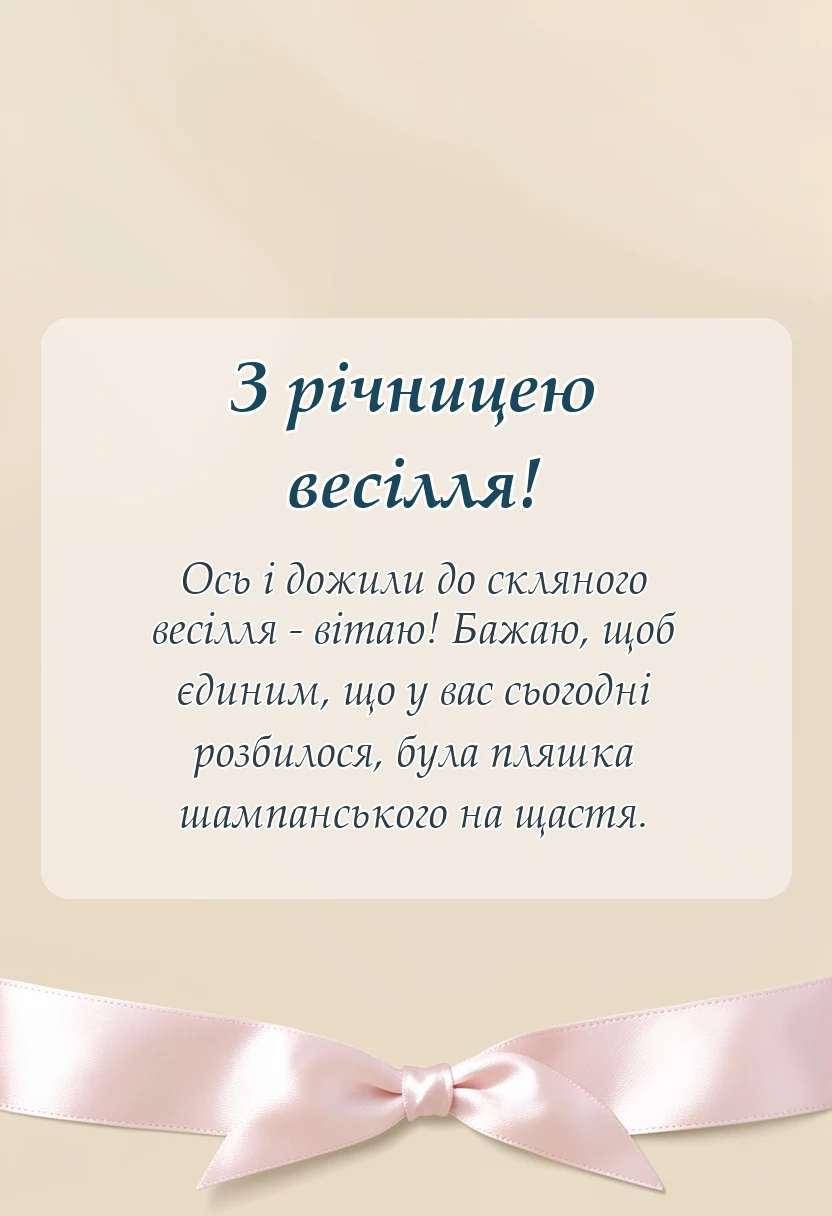 святкова картинка: привітання зі скляним весіллям