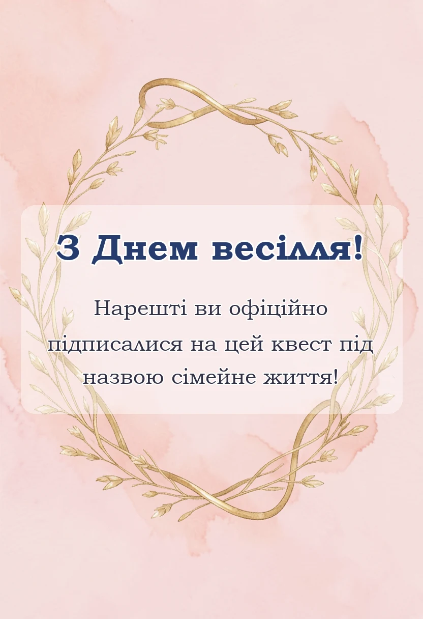 вітальна листівка - привітання на весілля