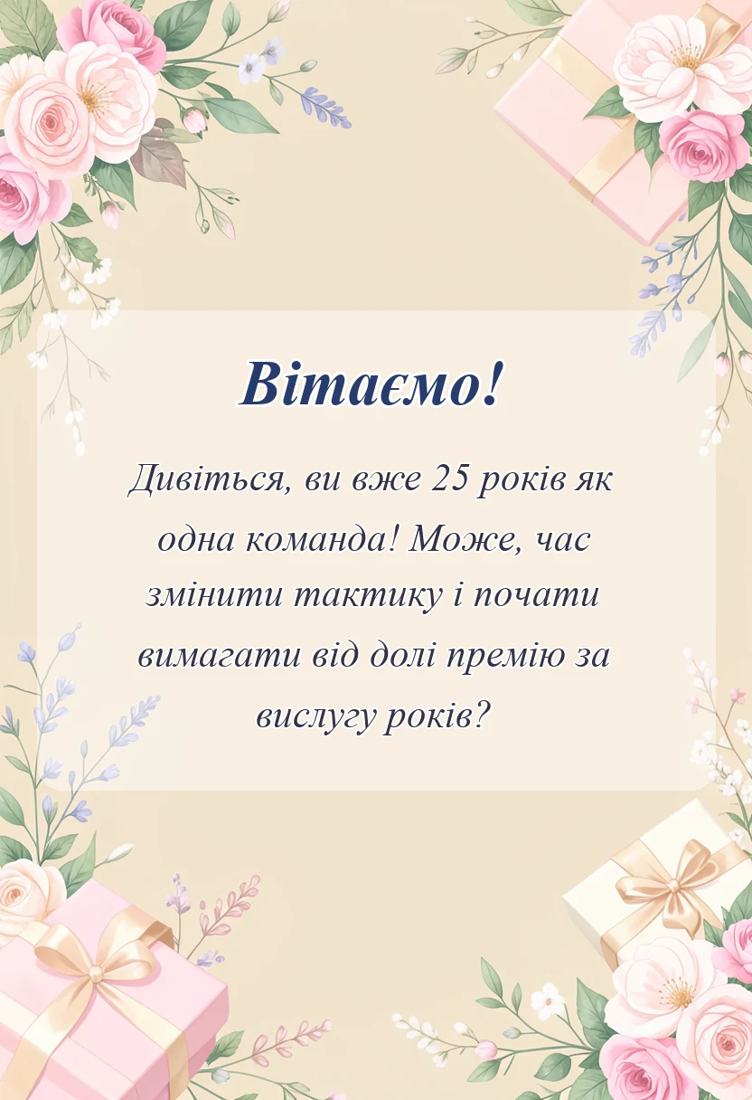 унікальна листівка - срібне весілля привітання