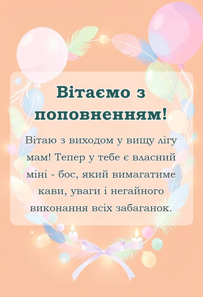 красива листівка: привітання мамі з народженням донечки своїми словами