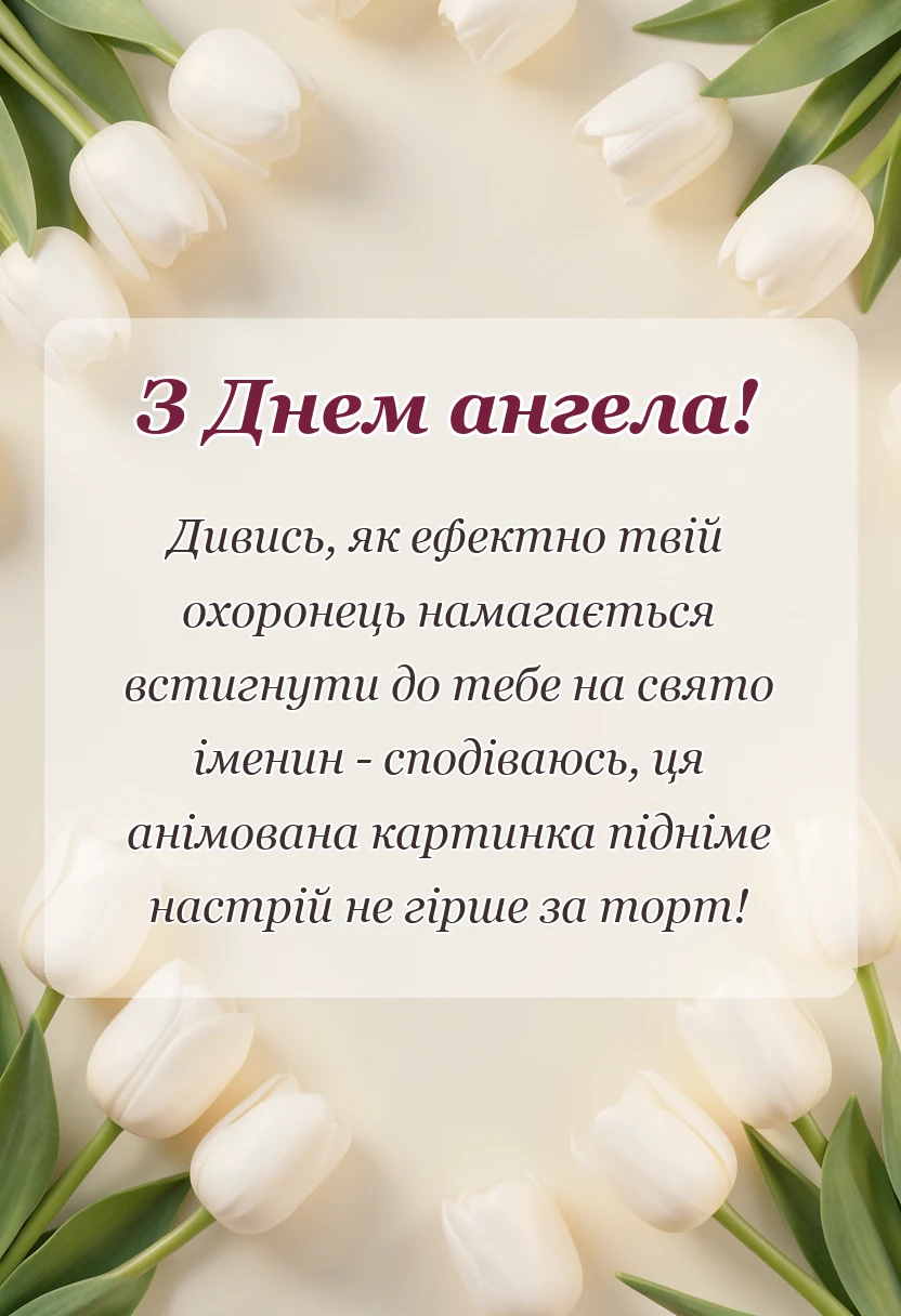 унікальна листівка - анімаційні картинки з днем ангела