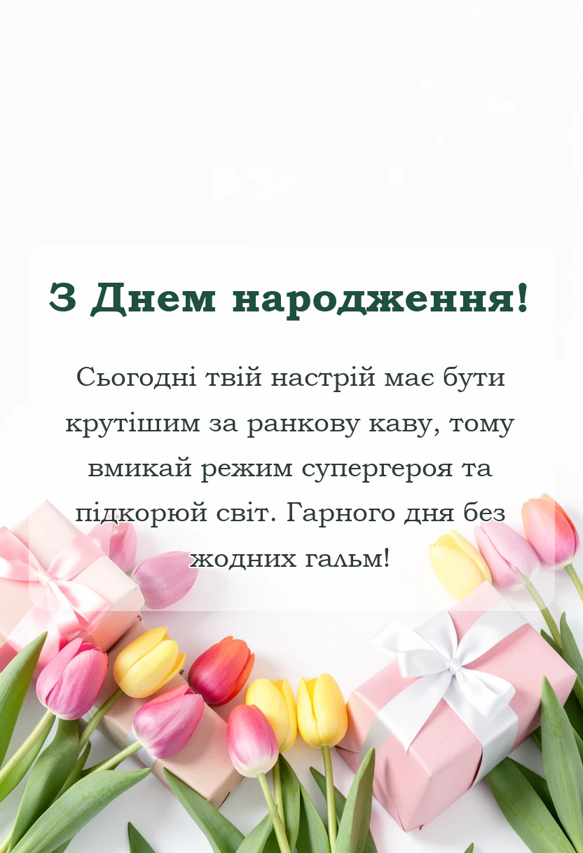 унікальна листівка - побажання гарного дня і настрою