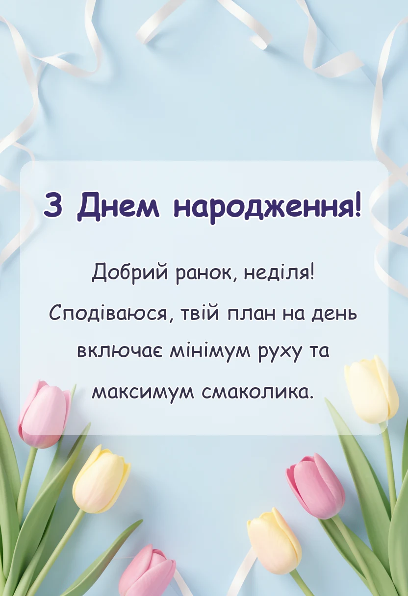 листівка з побажанням - побажання гарної неділі картинки