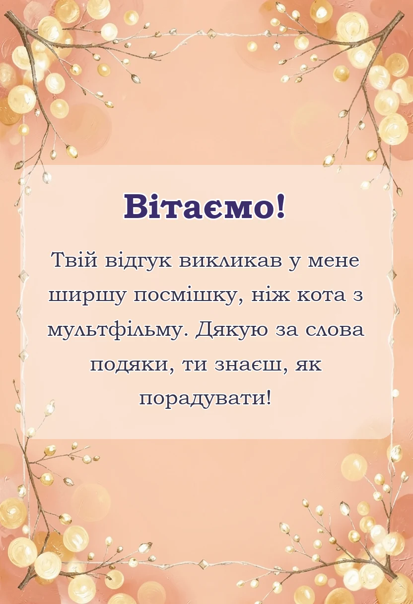 листівка з побажанням - подяка за коментар
