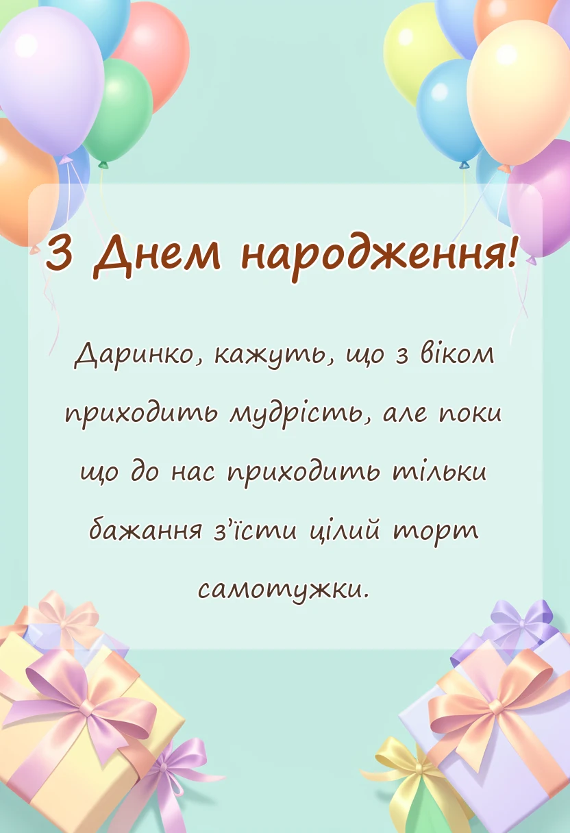 святкова картинка: привітання з днем народження даринка