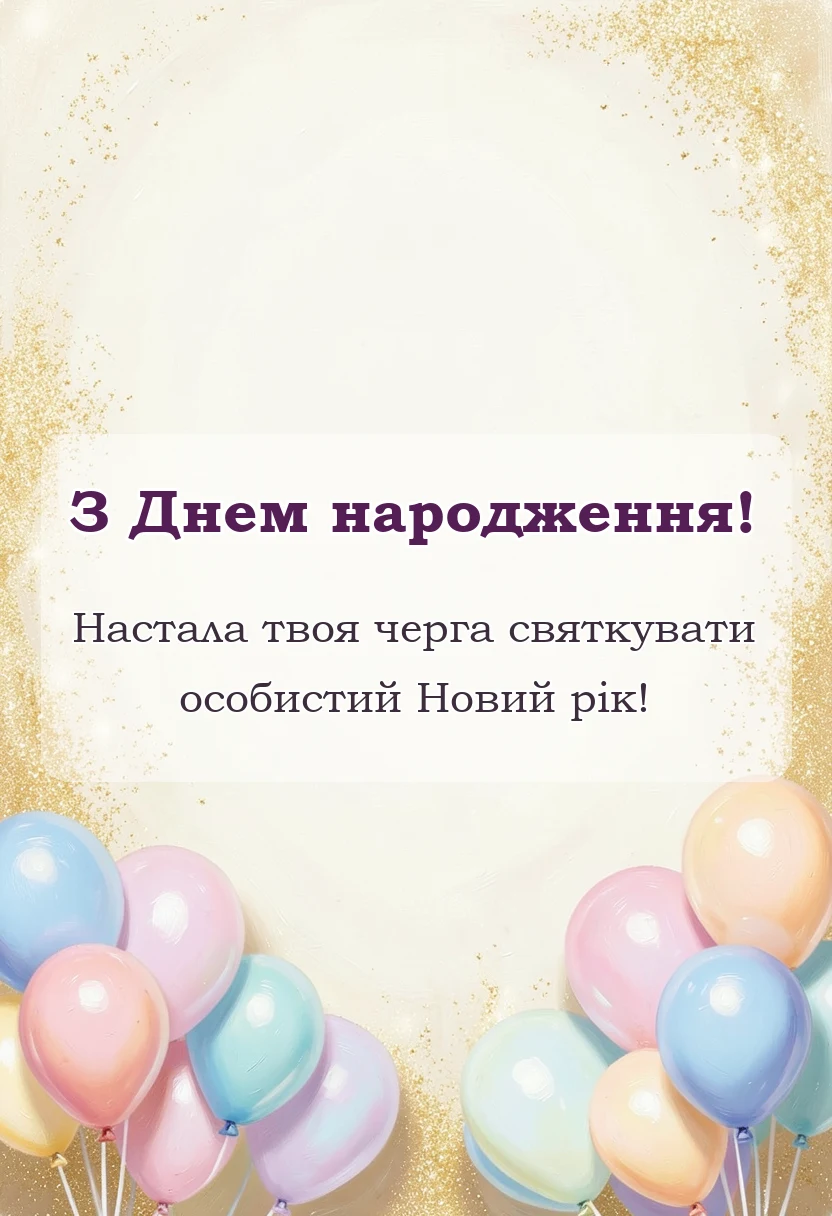 унікальна листівка - привітання з днем народження колезі вчителю