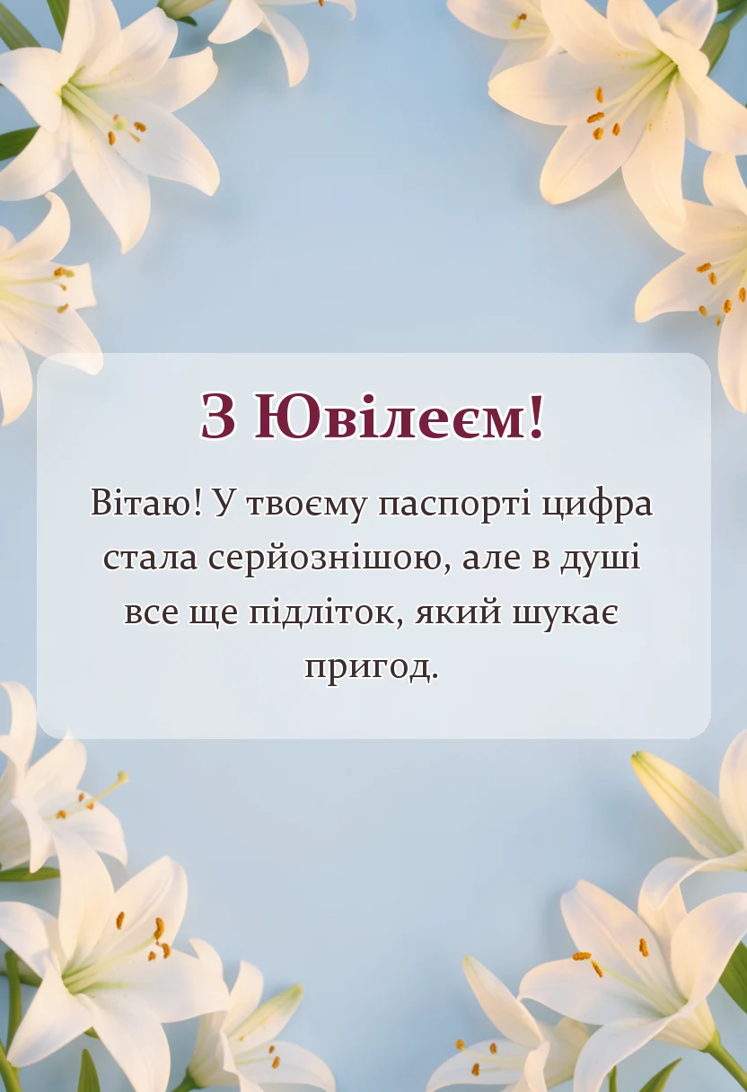 вітальна листівка - прикольні привітання з ювілеєм