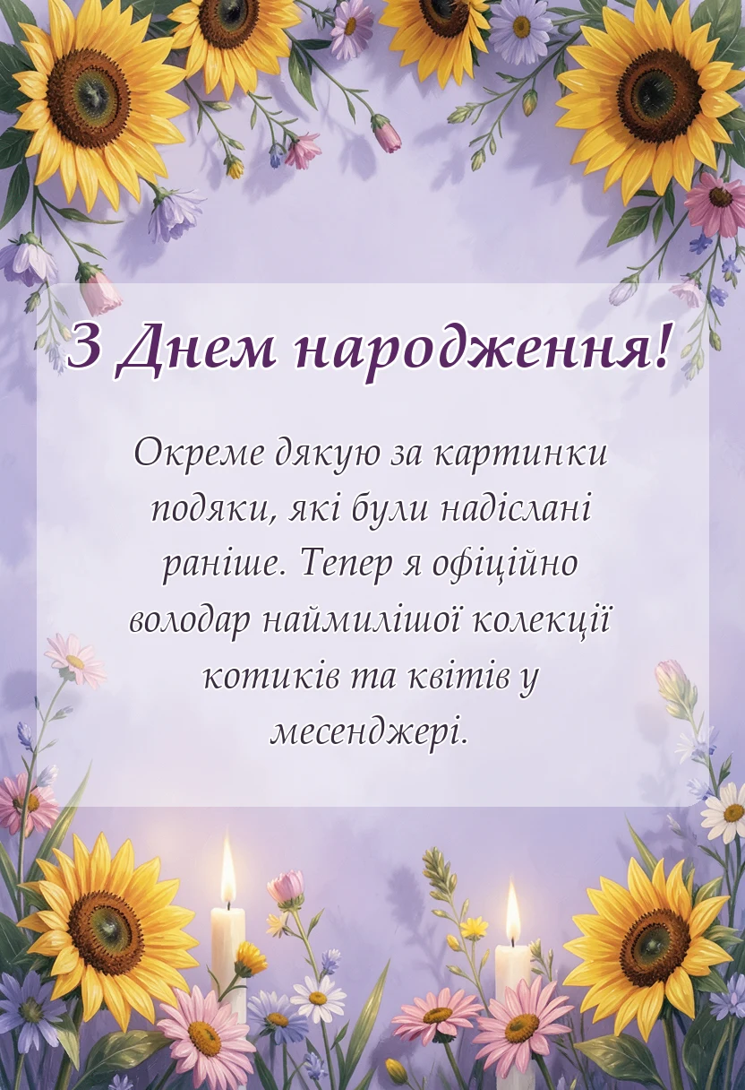 листівка з побажанням - подяка за вітання з днем народження картинки готові тексти своїми словами