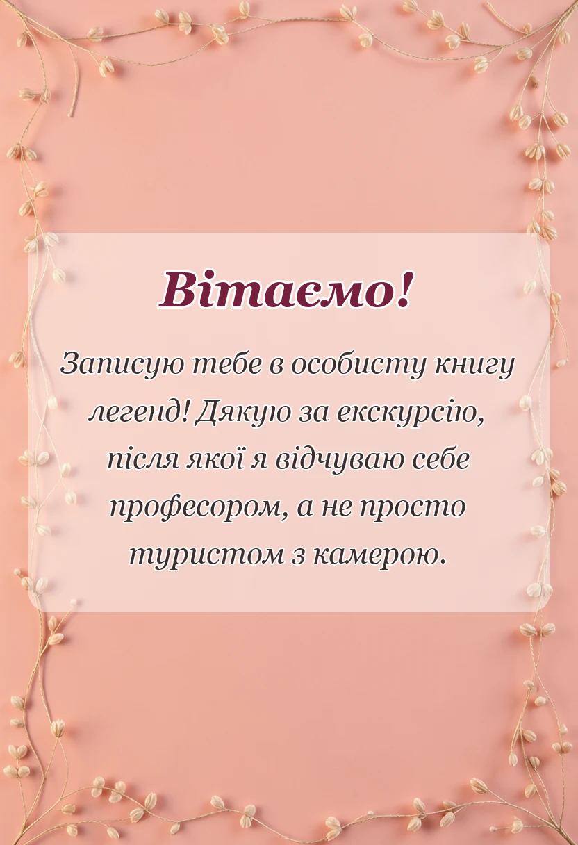 красива листівка: подяка гіду за екскурсію