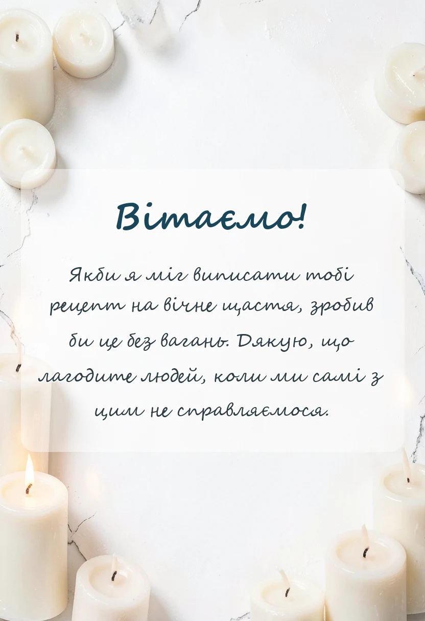 вітальна листівка - подяка медичному працівнику