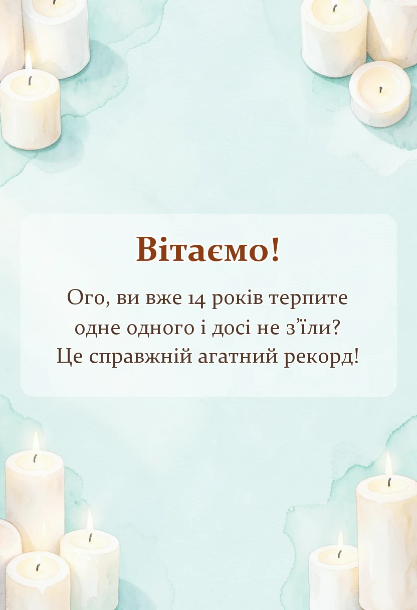 вітальна листівка - привітання з 14 роками весілля