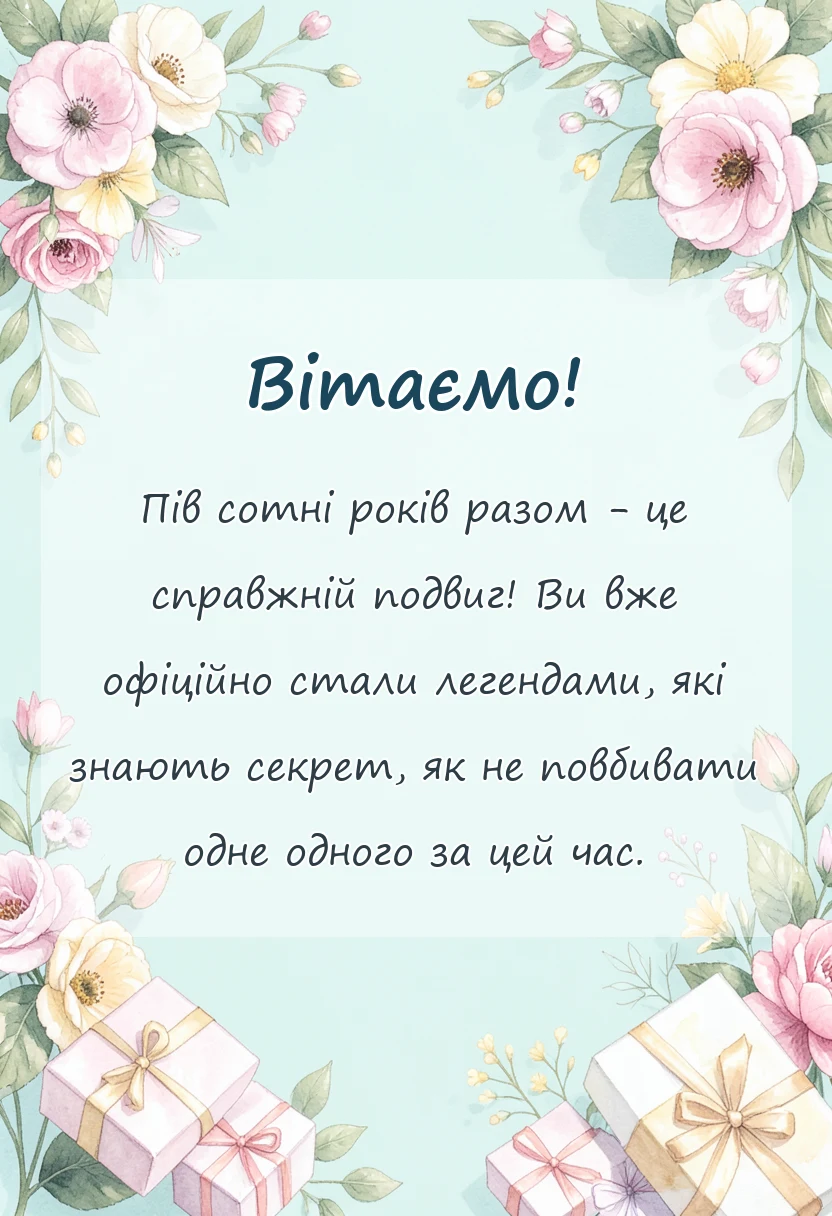 вітальна листівка - привітання з річницею весілля 50 років в прозі