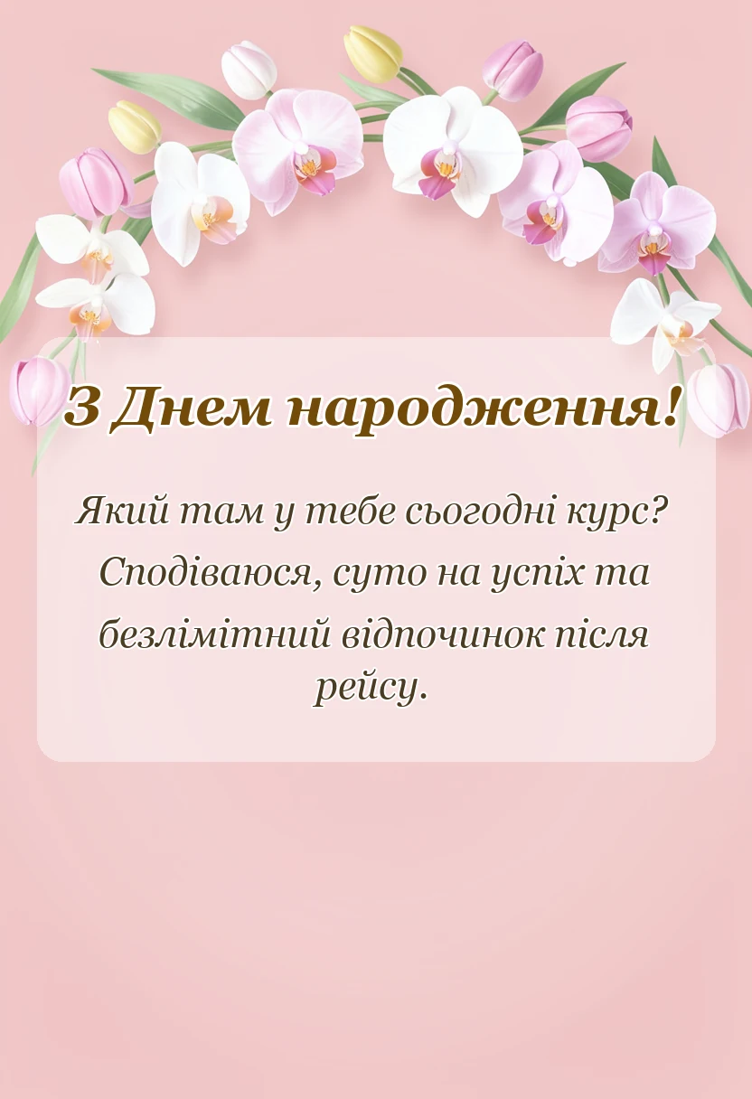 листівка з побажанням - що бажають морякам