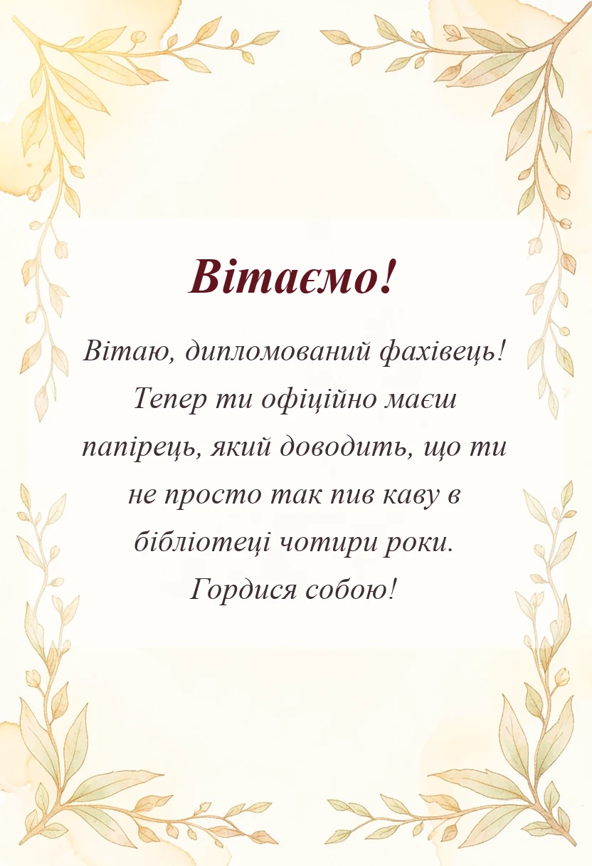 вітальна листівка - привітання з отриманням диплому своїми словами