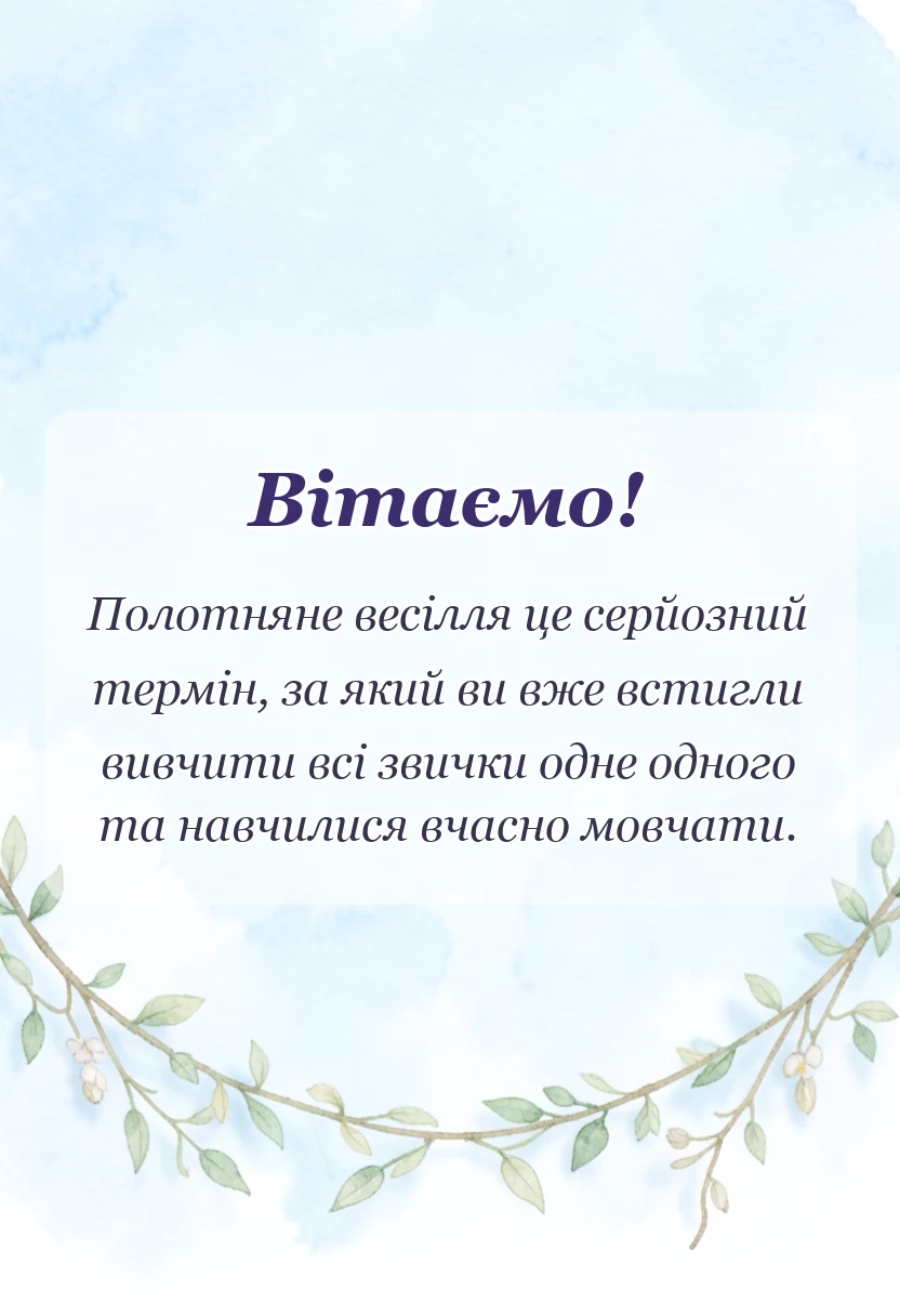 святкова картинка: привітання з полотняним весіллям своїми словами