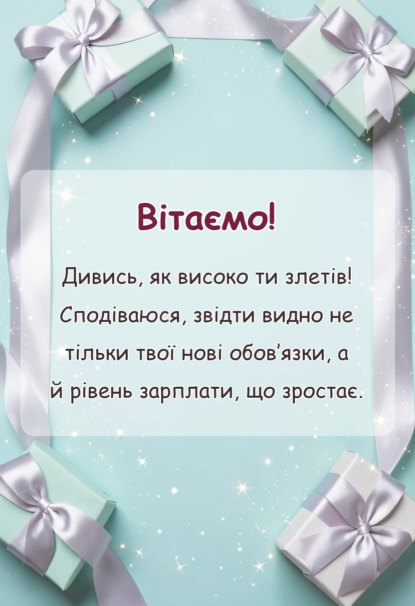 вітальна листівка - привітання з підвищенням на роботі