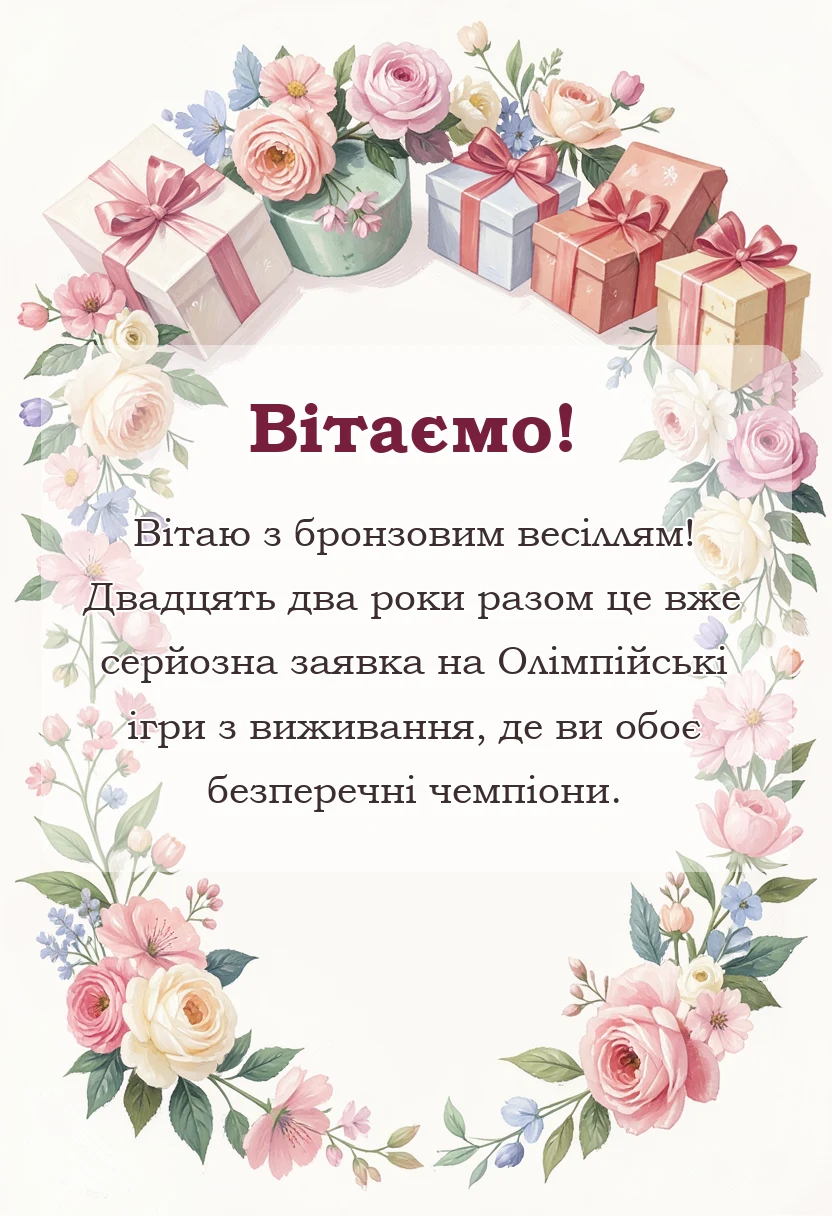 красива листівка: привітання з річницею весілля 22 роки