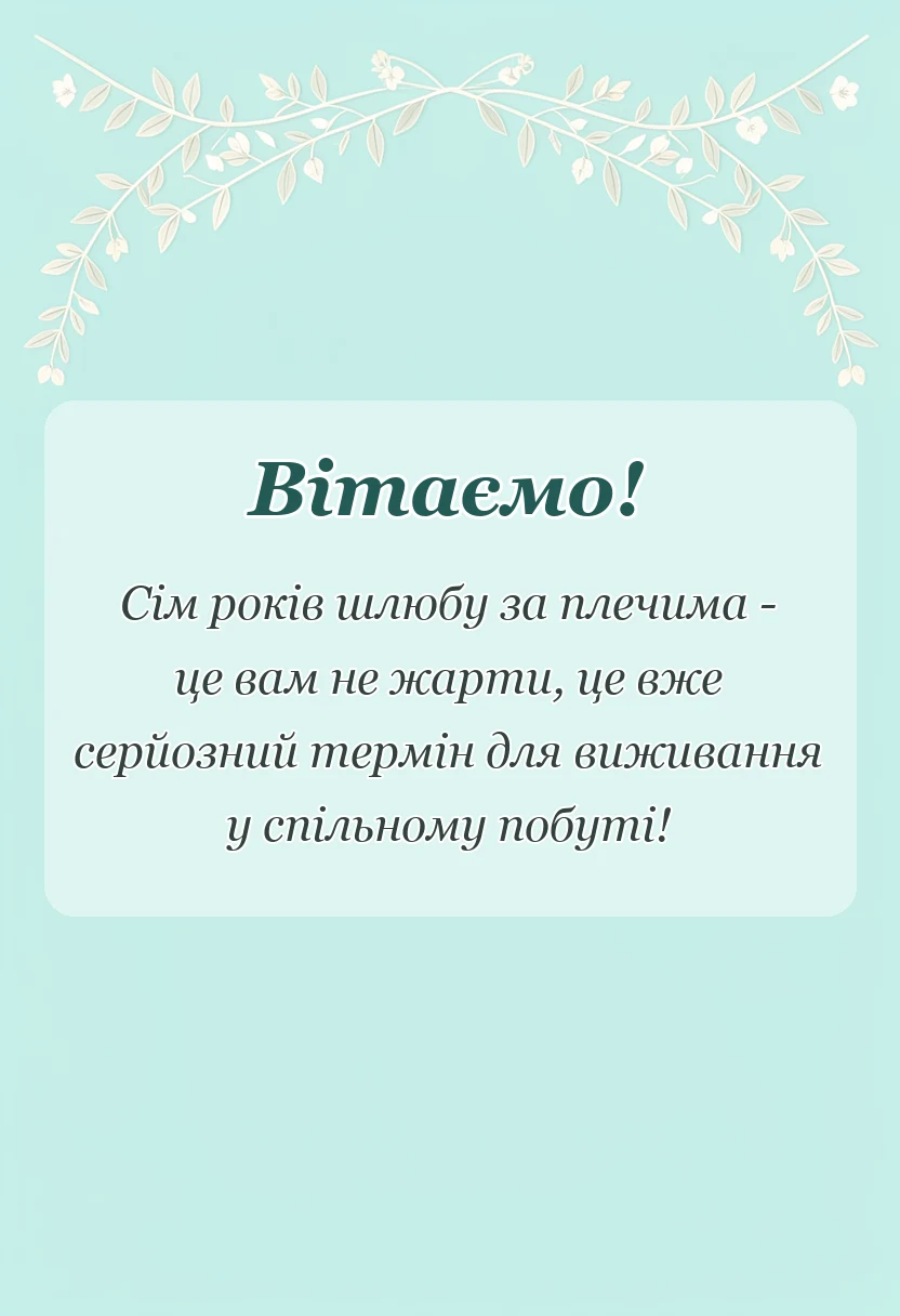 унікальна листівка - привітання з річницею весілля 7 років мідне вовняне весілля