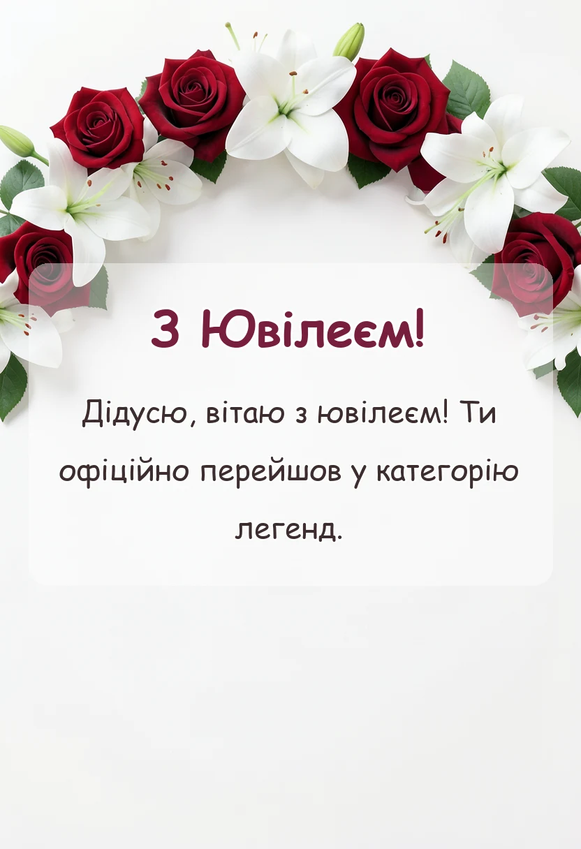 красива листівка: привітання з ювілеєм дідусю