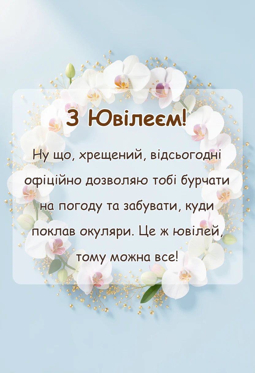 вітальна листівка - привітання з ювілеєм хрещеному