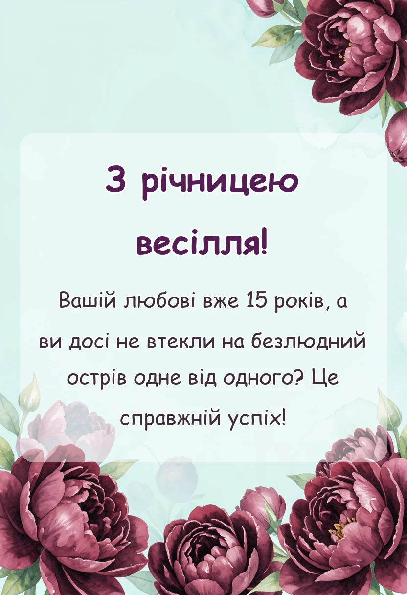 святкова картинка: привітання зі скляним весіллям