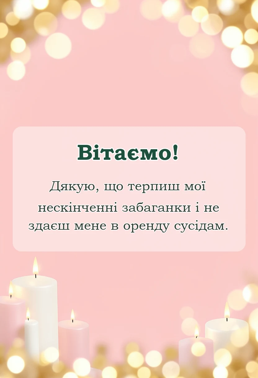 листівка з побажанням - слова подяки чоловікові