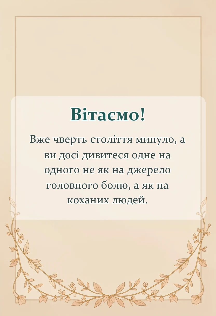 вітальна листівка - срібне весілля привітання