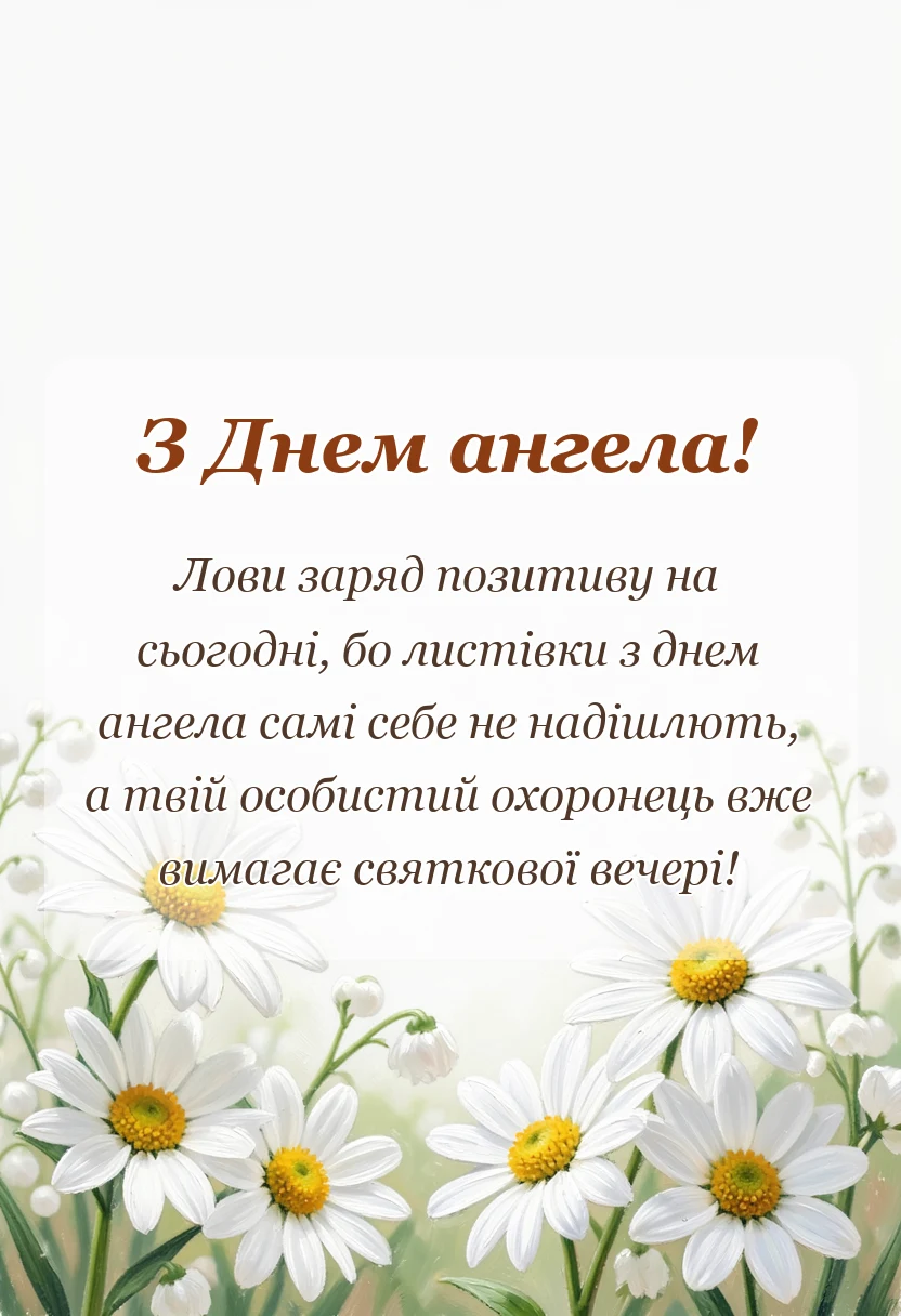 листівка з побажанням - анімаційні картинки з днем ангела
