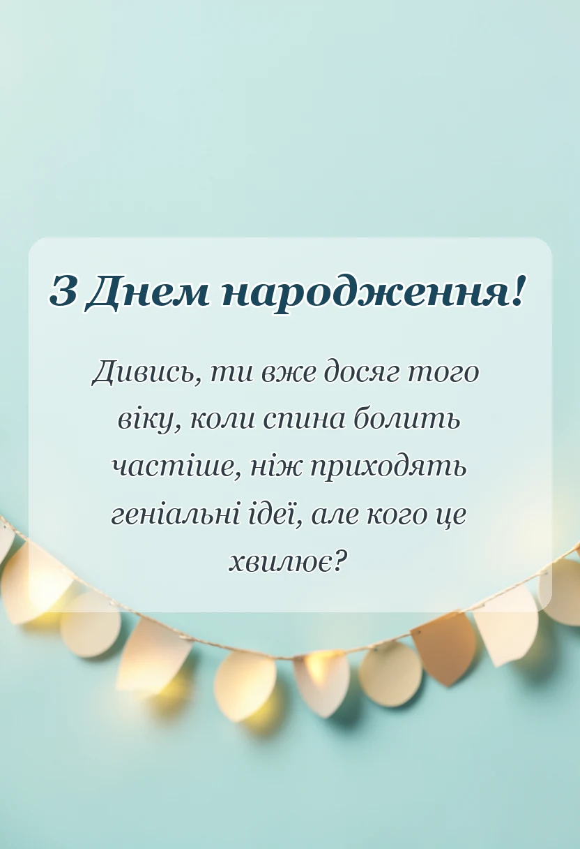 унікальна листівка - листівки з днем народження
