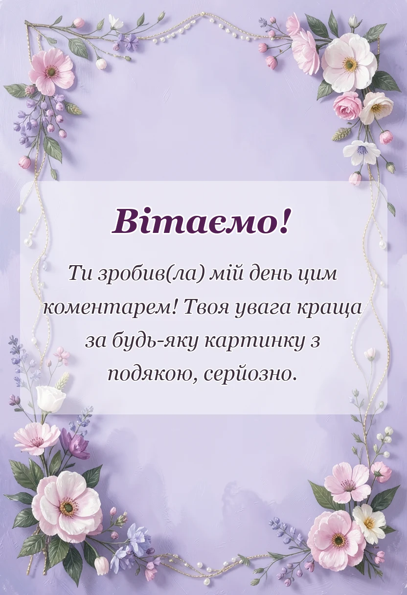 святкова картинка: подяка за коментар