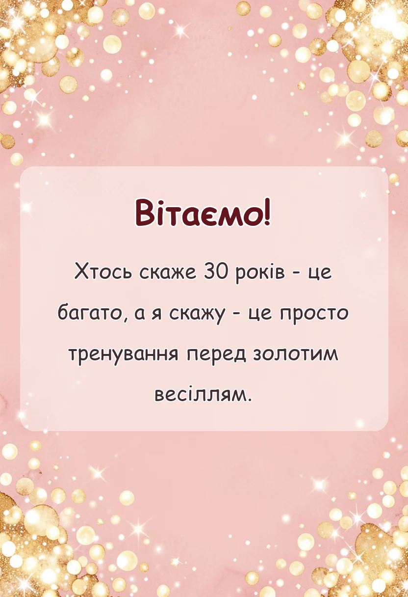 унікальна листівка - привітання з 30 років весілля