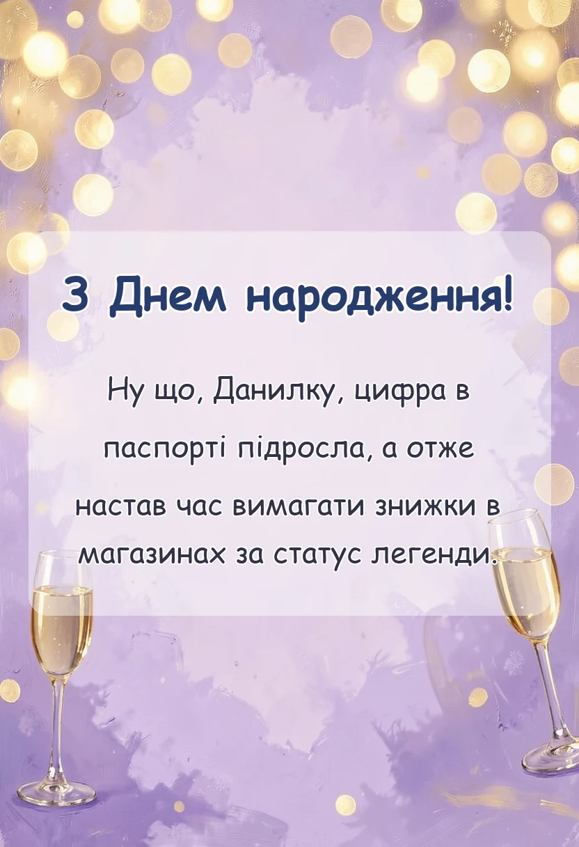 красива листівка: привітання з днем народження данилку