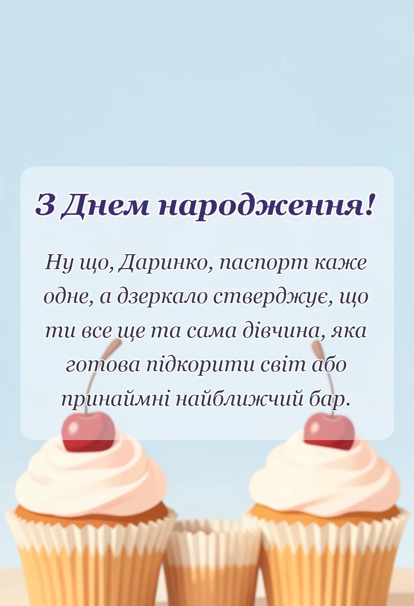 красива листівка: привітання з днем народження даринка