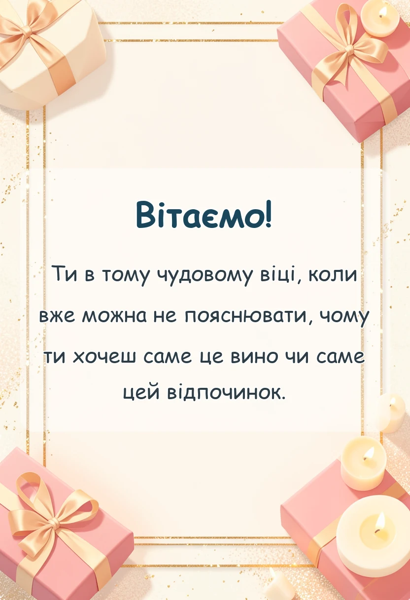 вітальна листівка - привітання з 45-річчям жінці