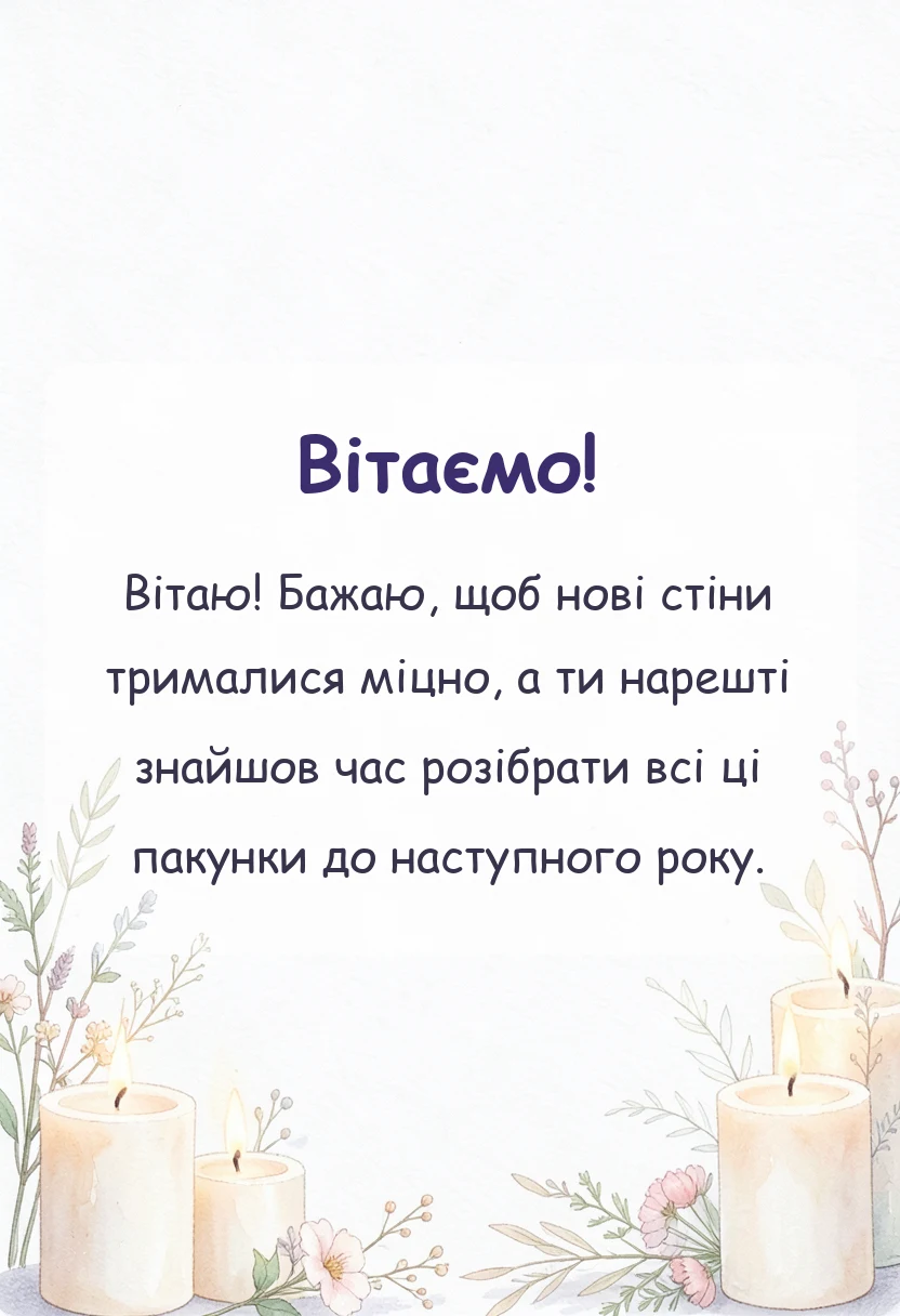 красива листівка: побажання на переїзд