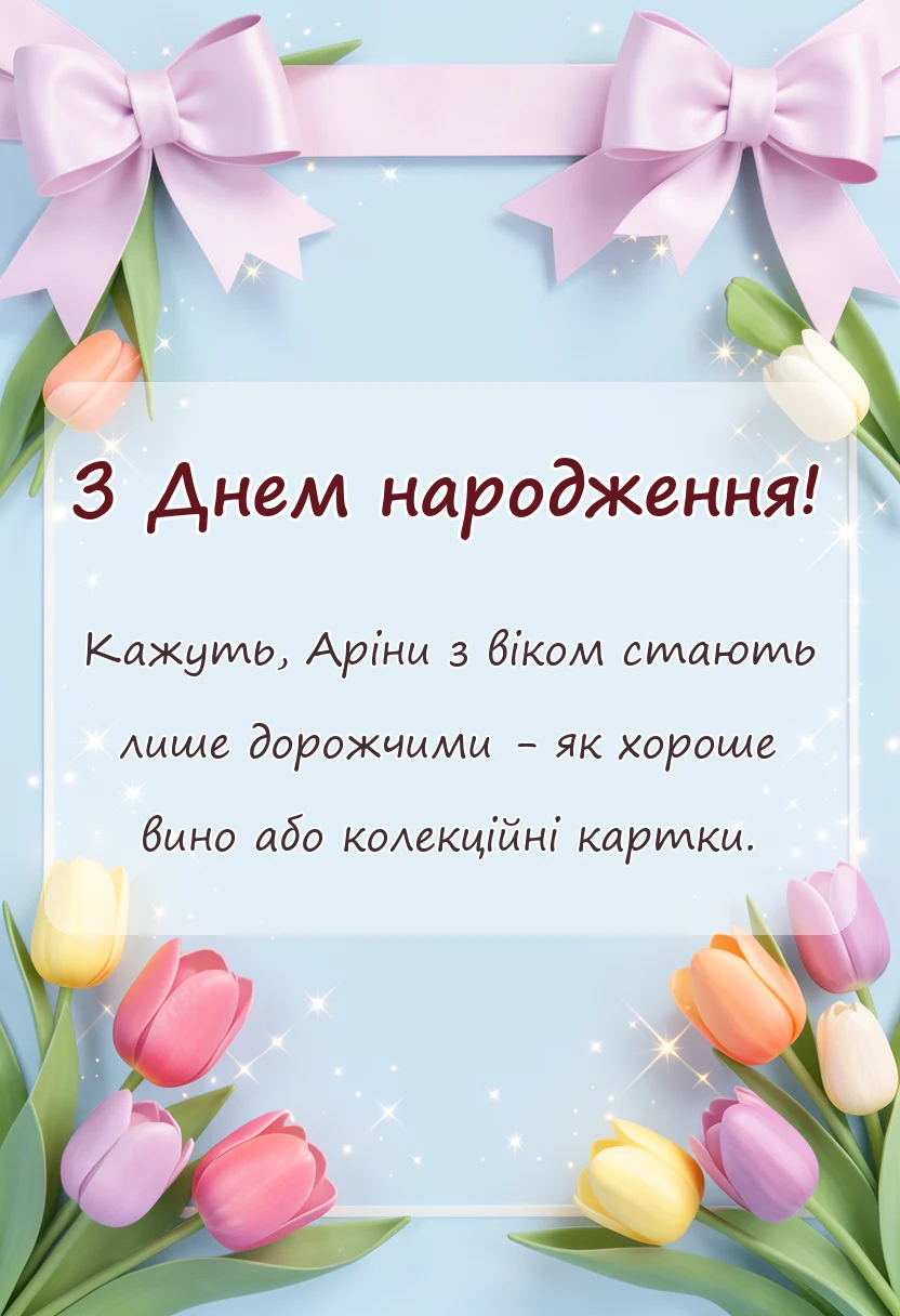 святкова картинка: привітання з днем народження аріні