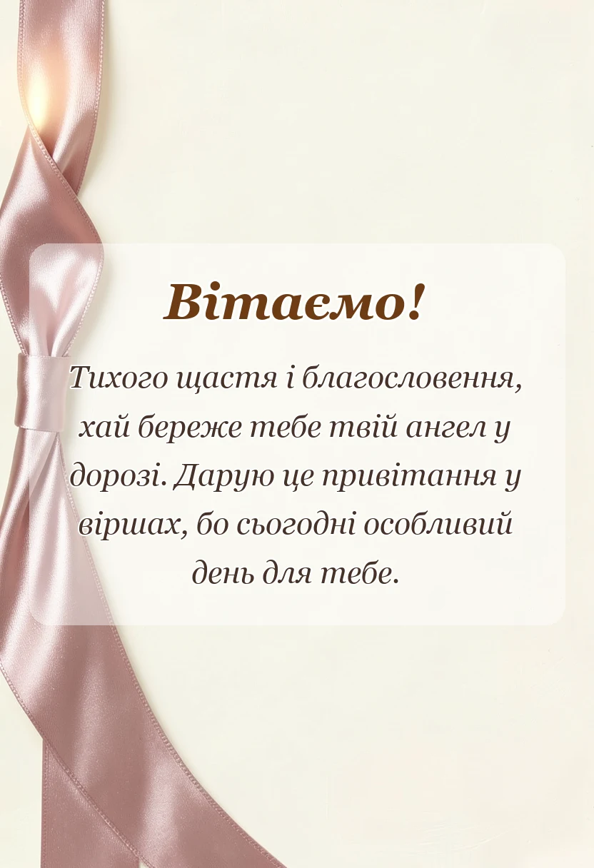 красива листівка: картинки з днем ангела