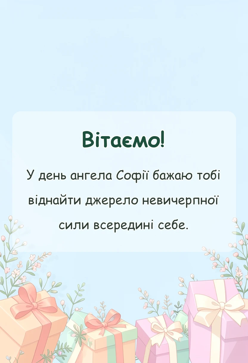 унікальна листівка - привітання з днем ангела софії