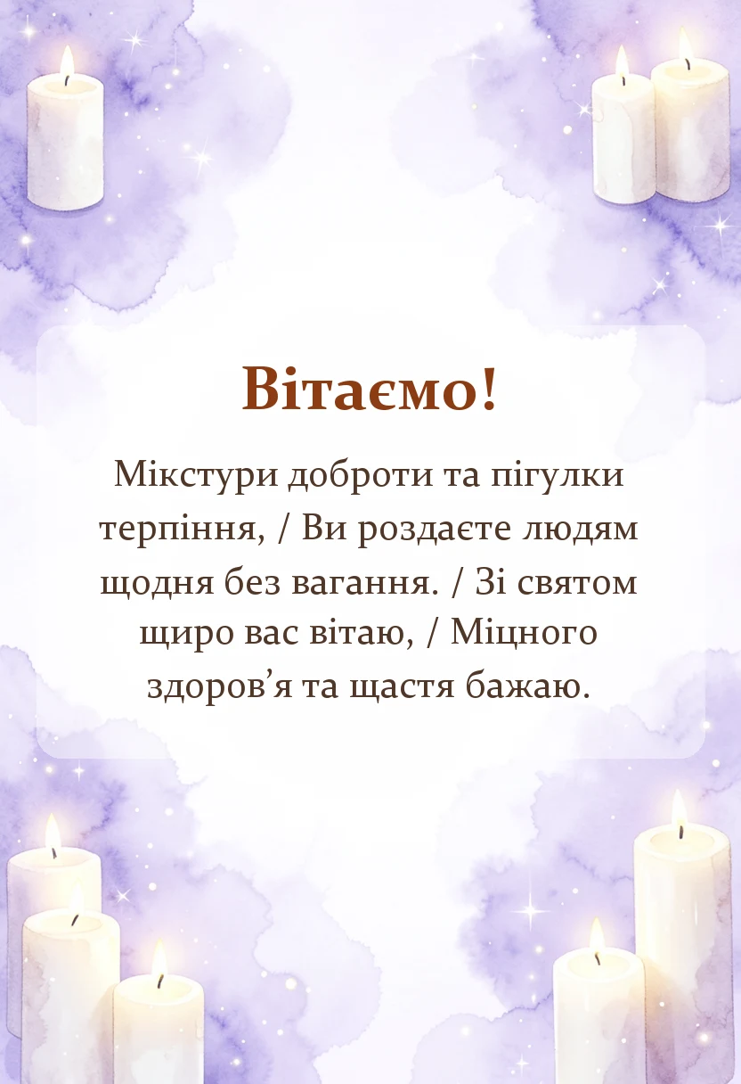 унікальна листівка - привітання з днем фармацевта