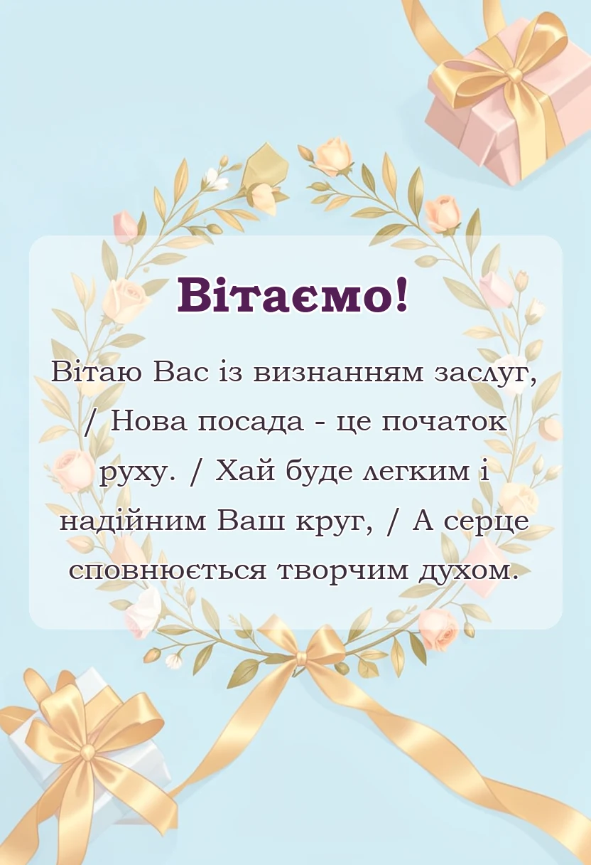красива листівка: привітання з підвищенням на роботі