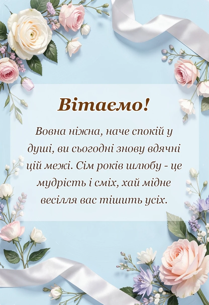 вітальна листівка - привітання з річницею весілля 7 років мідне вовняне весілля