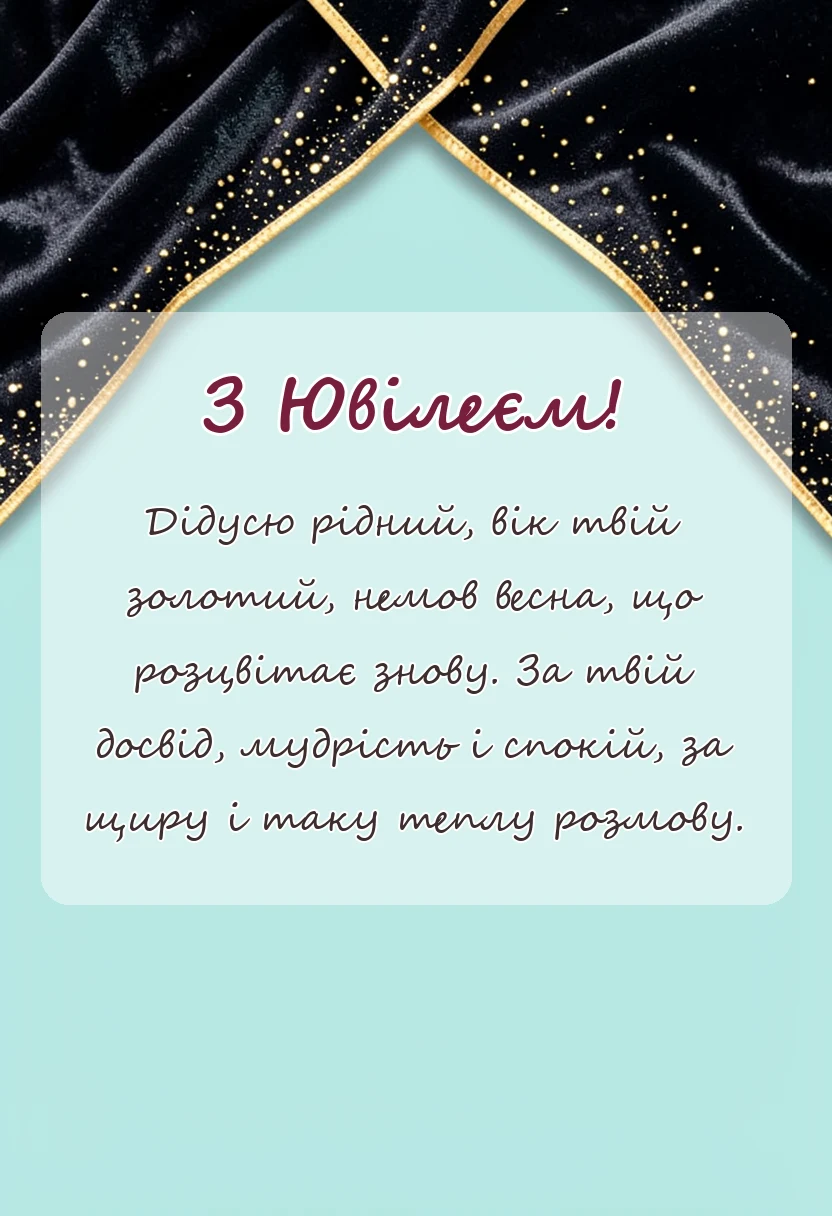 листівка з побажанням - привітання з ювілеєм дідусю