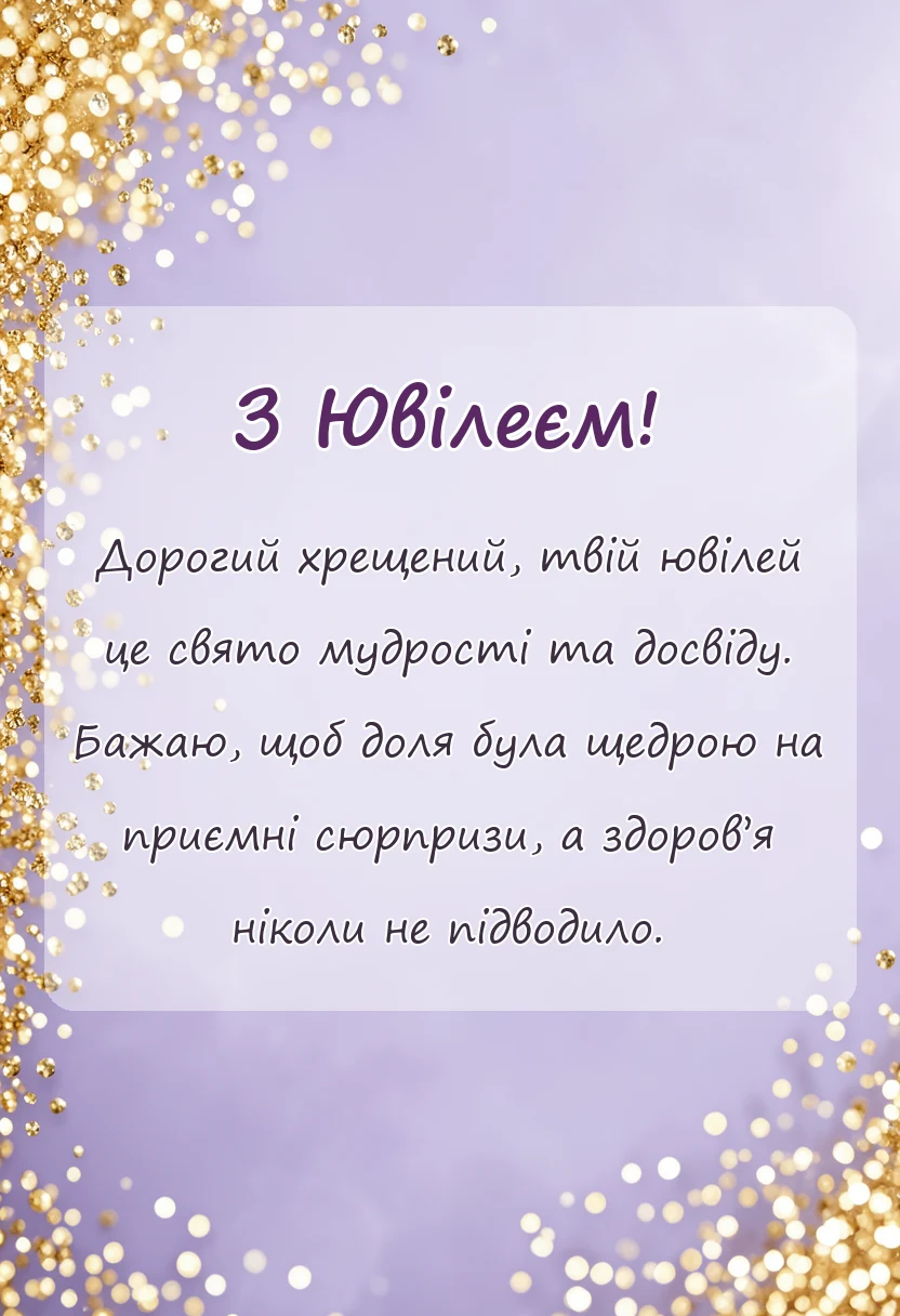 унікальна листівка - привітання з ювілеєм хрещеному
