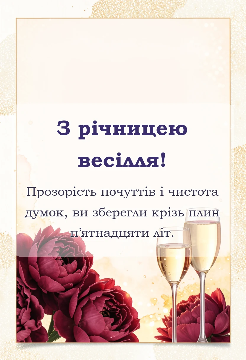 унікальна листівка - привітання зі скляним весіллям