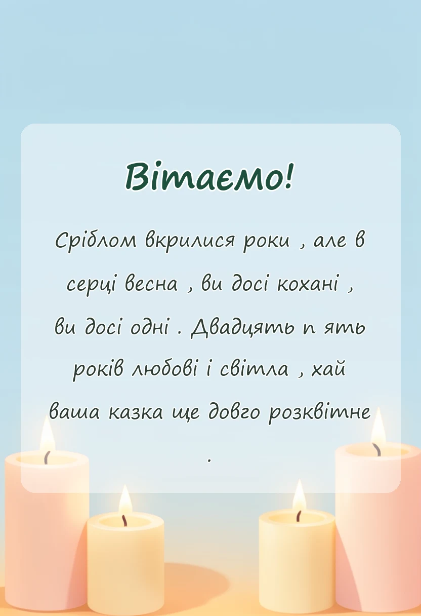 красива листівка: срібне весілля привітання