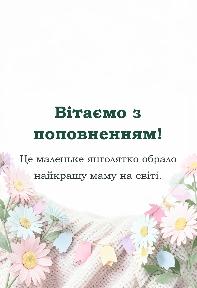 унікальна листівка - привітання мамі з народженням донечки своїми словами